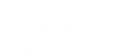 Aster Tataricus 2017.09.18 科学世紀のカフェテラス